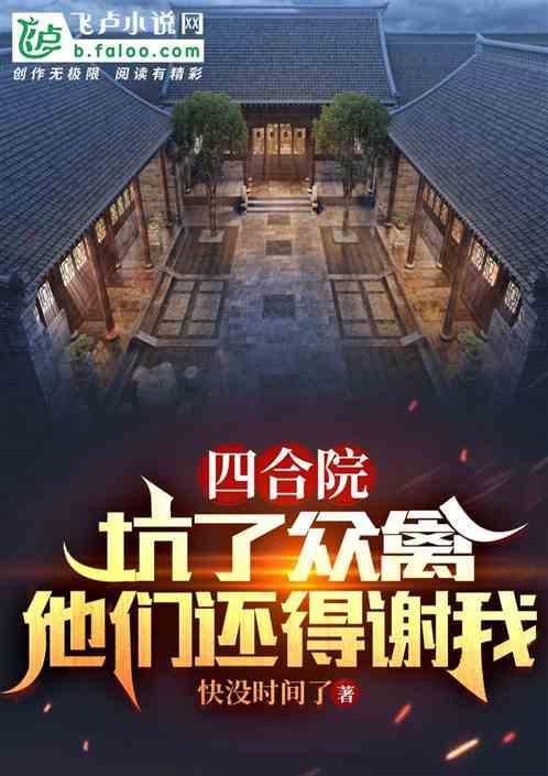 四合院：坑了众禽，他们还得谢我