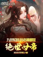 九世轮回，我老婆都是绝世女帝