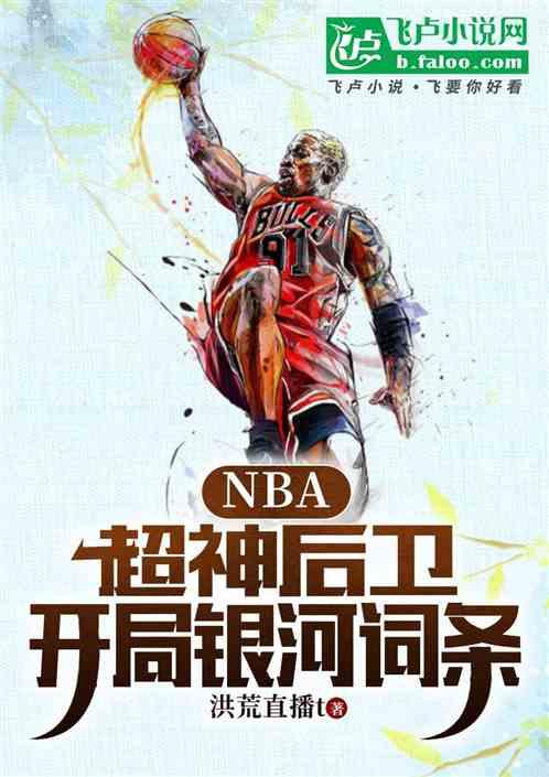 NBA：超神后卫，开局银河词条