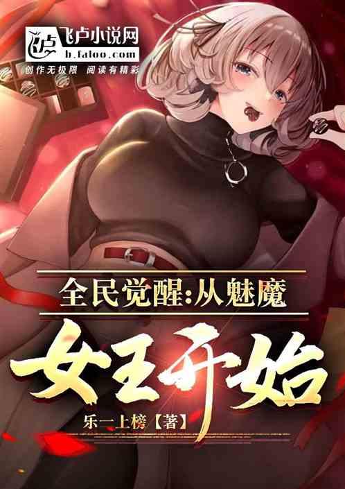 全民觉醒：从魅魔女王开始