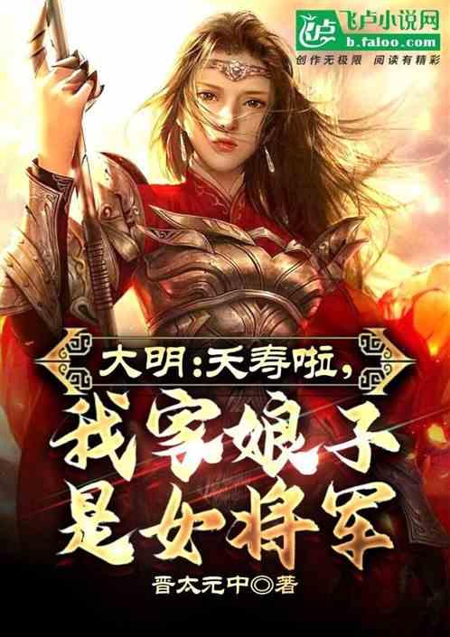 大明：夭寿啦，我家娘子是女将军