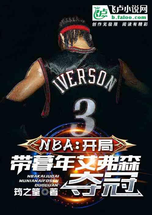 nba：开局带暮年艾弗森夺冠