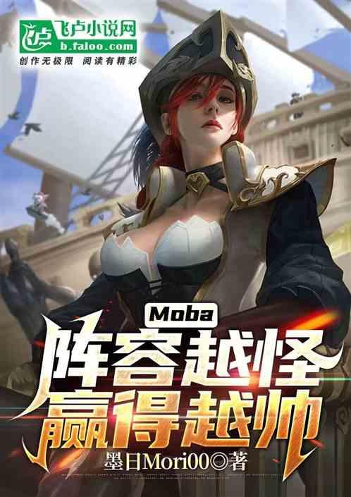 Moba：阵容越怪，赢的越快