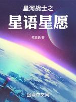 星河战士之星语星愿