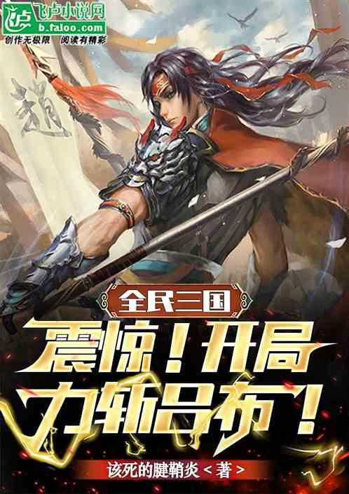 全民三国:震惊！开局力斩吕布！