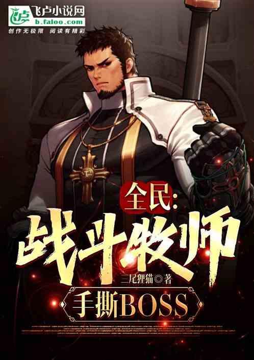 全民：战斗牧师，手撕boss