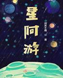 星阿游