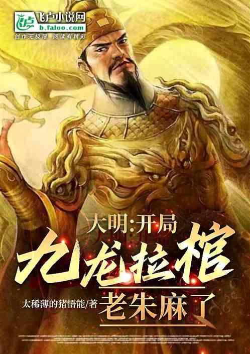 大明：百岁老天师，朱元璋亲爹