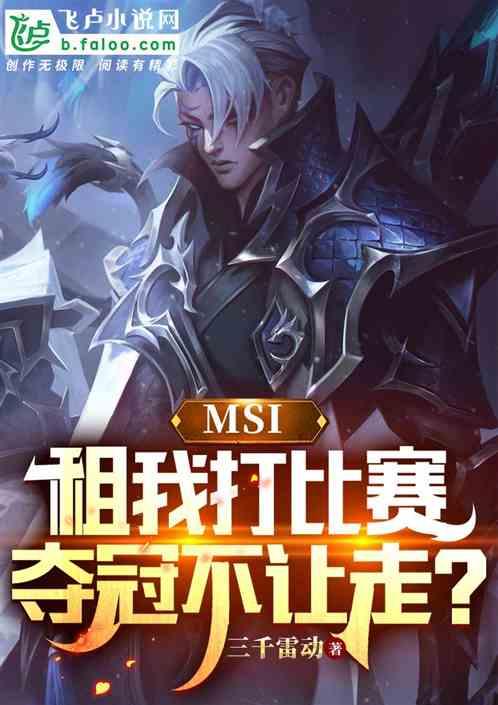 msi租我打比赛，夺冠不让走？