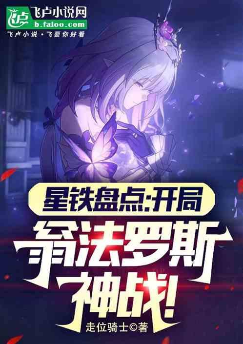 星铁盘点：开局翁法罗斯神战