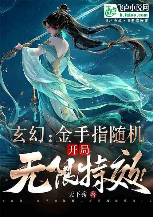 玄幻：金手指随机，开局无限特效