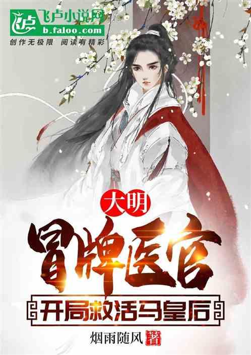 大明：冒牌神医，开局救活马皇后