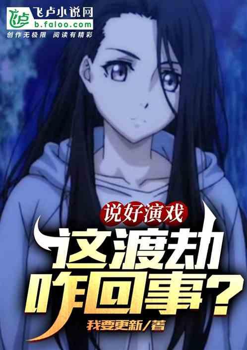 说好演戏，这渡劫怎么回事？