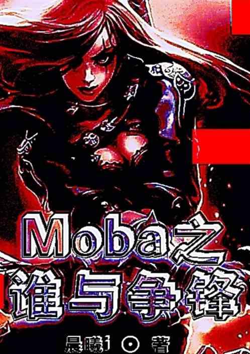 Moba之谁与争锋