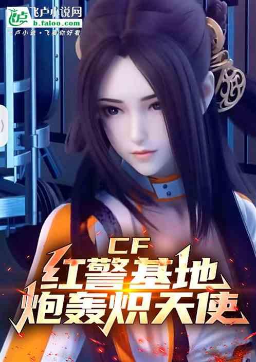 CF：红警基地、炮轰炽天使