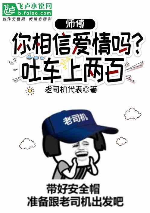 师傅你相信爱情吗？吐车上两百