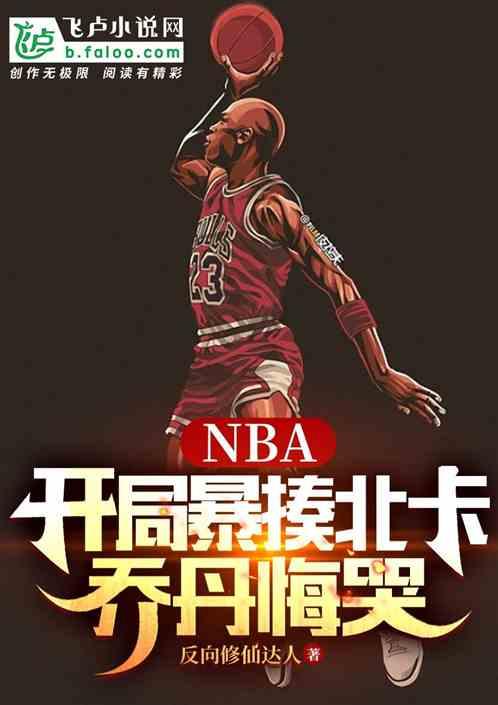 NBA：开局暴揍北卡，乔丹悔哭