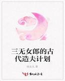 三无女郎的古代造夫计划