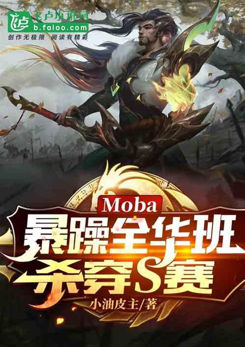 moba：暴躁全华班，杀穿s赛