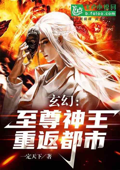 玄幻：至尊神王重返都市