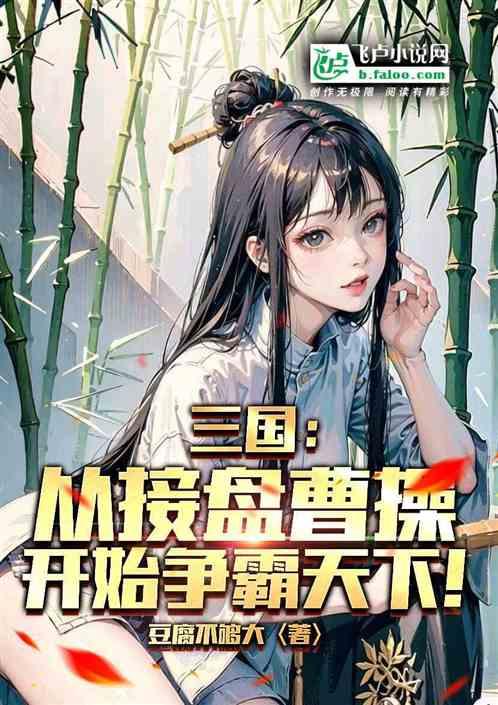 三国：从接盘曹操开始争霸天下！