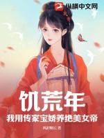 饥荒年，我用传家宝娇养绝美女帝！