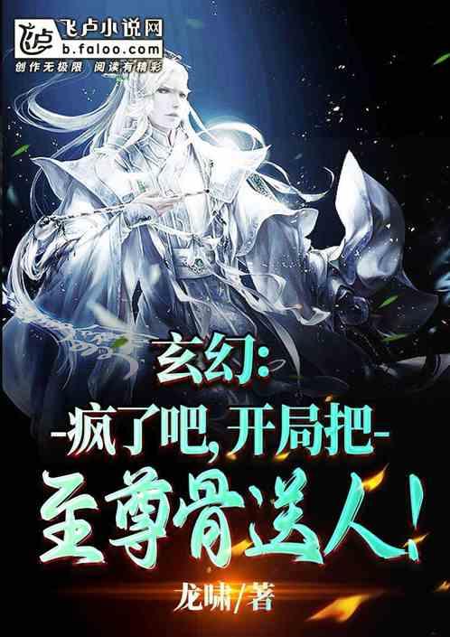 玄幻：疯了吧，开局把至尊骨送人