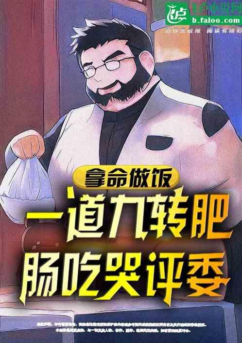 拿命做饭：一道九转大肠吃哭评委