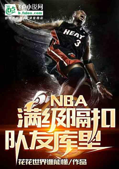 nba：满级隔扣，队友库里