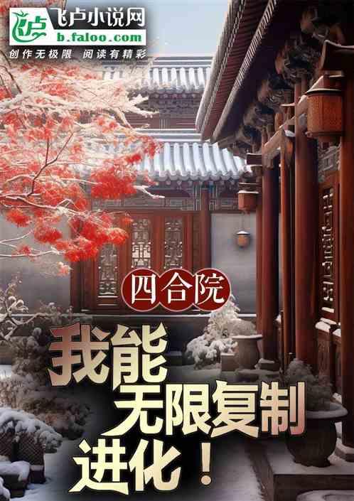 四合院：我能无限复制进化！