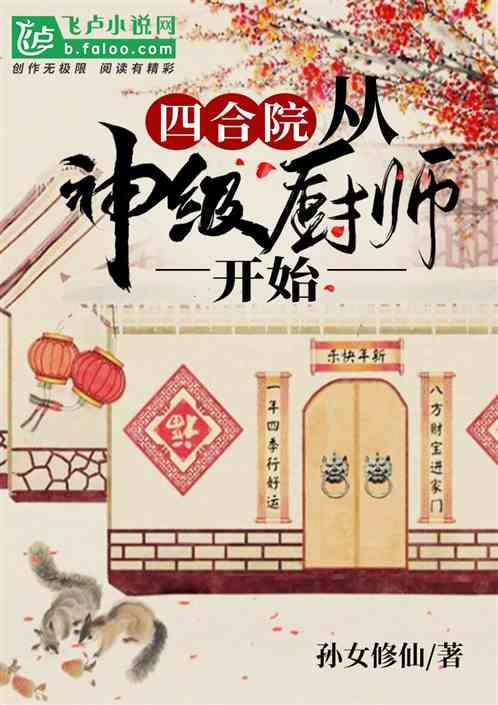 四合院：从神级厨师开始