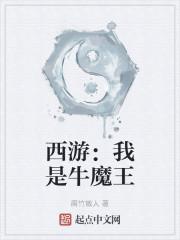 西游：我是牛魔王