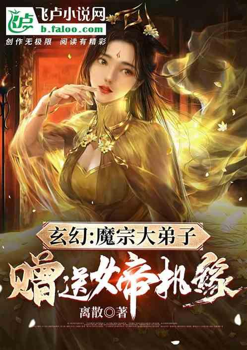 玄幻：赠送女帝机缘，暴击返还