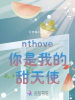 nthove你是我的甜天使