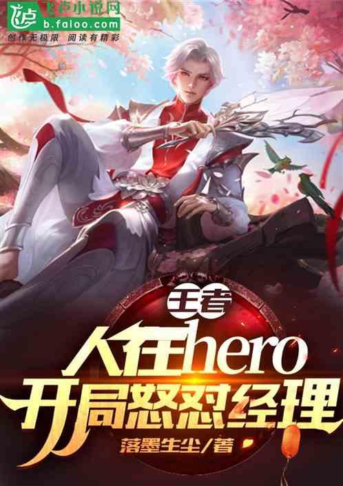 王者：人在hero，怒怼经理