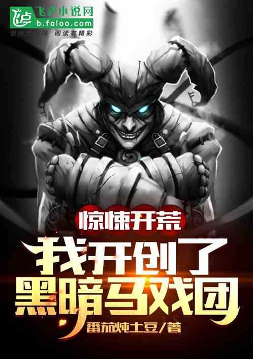 惊悚直播：我开创了，黑暗马戏团