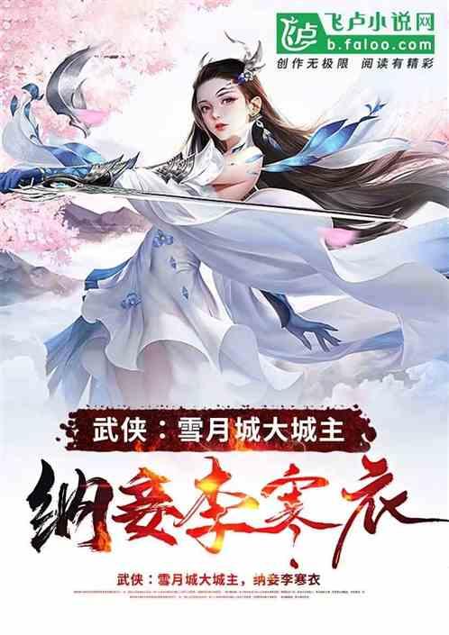 武侠：雪月城大城主，纳妾李寒衣