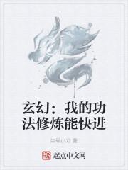 玄幻：我的功法修炼能快进