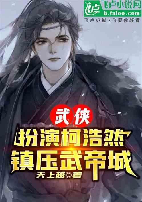 武侠：扮演柯浩然，镇压武帝城!