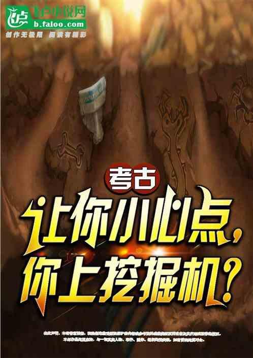 考古：让你小心点，你上挖掘机？