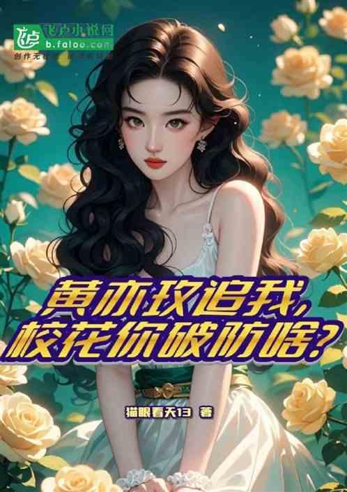 黄亦玫追我，校花你破防啥？