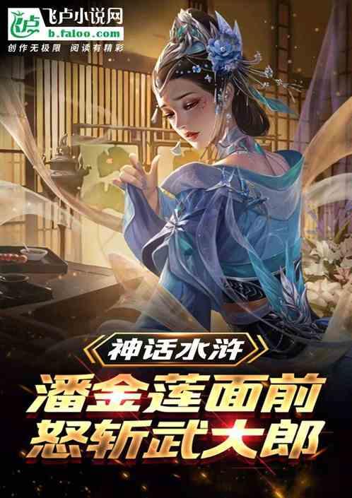 神话水浒：潘金莲面前怒斩武大郎