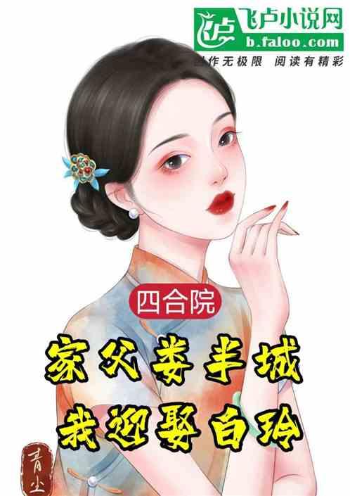 四合院：家父娄半城，我迎娶白玲