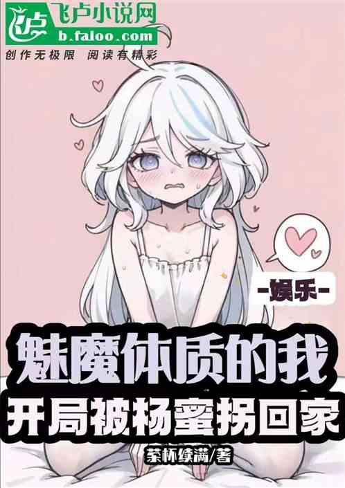 娱乐：魅魔体质的我开局被杨蜜拐