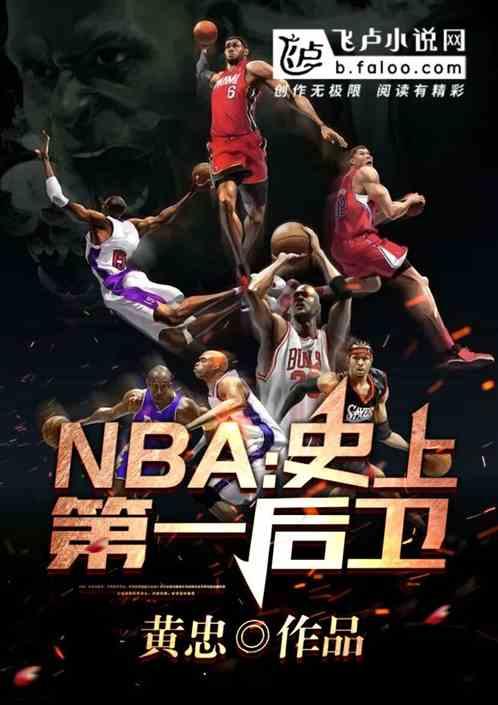 nba：史上第一后卫