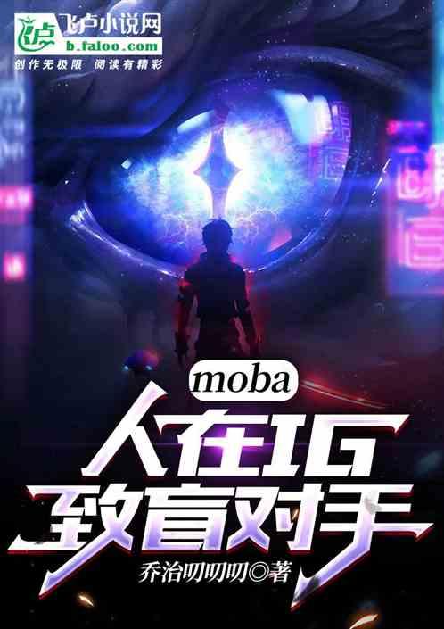 moba：人在ig，致盲对手