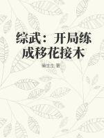 综武：开局练成移花接木