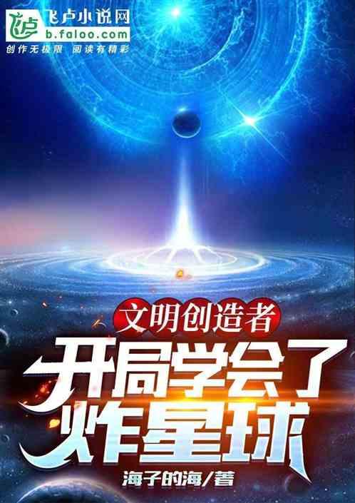 文明创造者：开局学会了炸星球