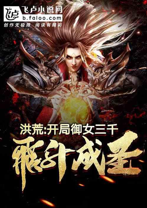 幻想大爆炸：开局创造洪荒世界