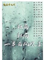 秋雨，秋雨，一半西风吹去